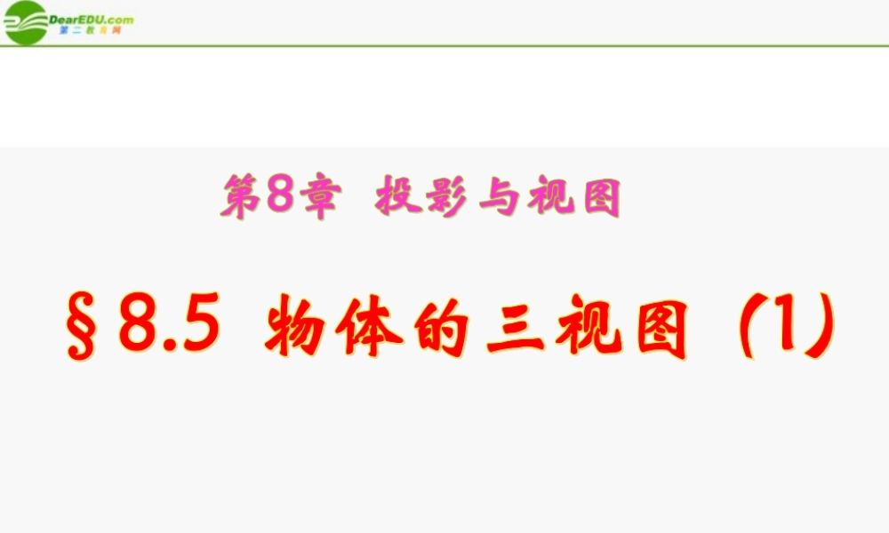 九年级数学下册 85 物体的三视图(1)课件 青岛版 课件