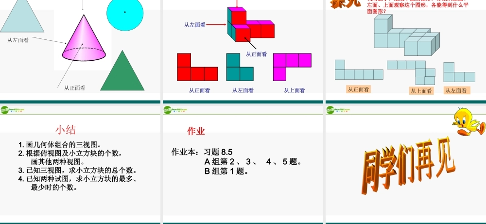 九年级数学下册 85 物体的三视图(1)课件 青岛版 课件