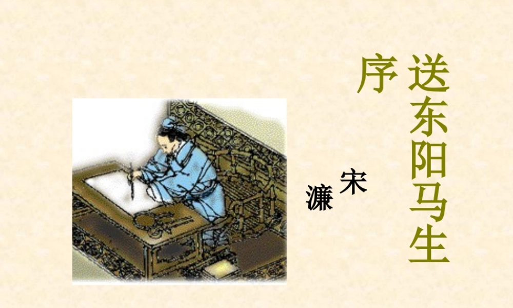 八年级语文送东阳马生序课件 鲁教版 课件