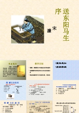 八年级语文送东阳马生序课件 鲁教版 课件