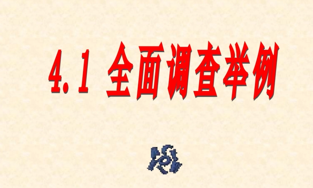 七年级数学全面调查举例课件1 新课标 人教版 课件