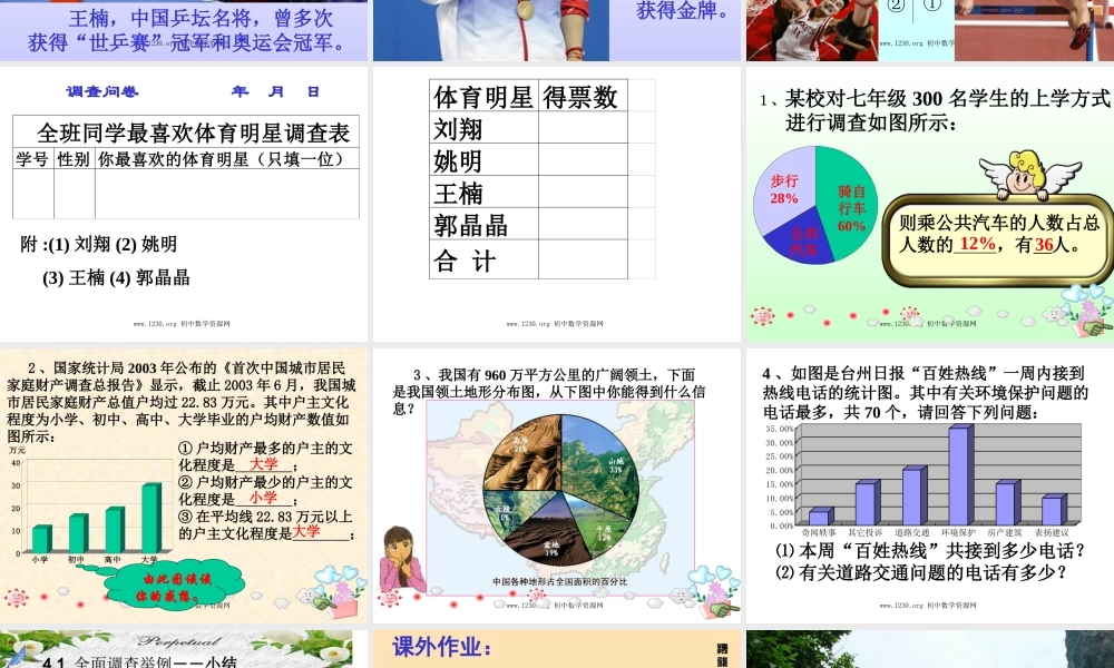 七年级数学全面调查举例课件1 新课标 人教版 课件