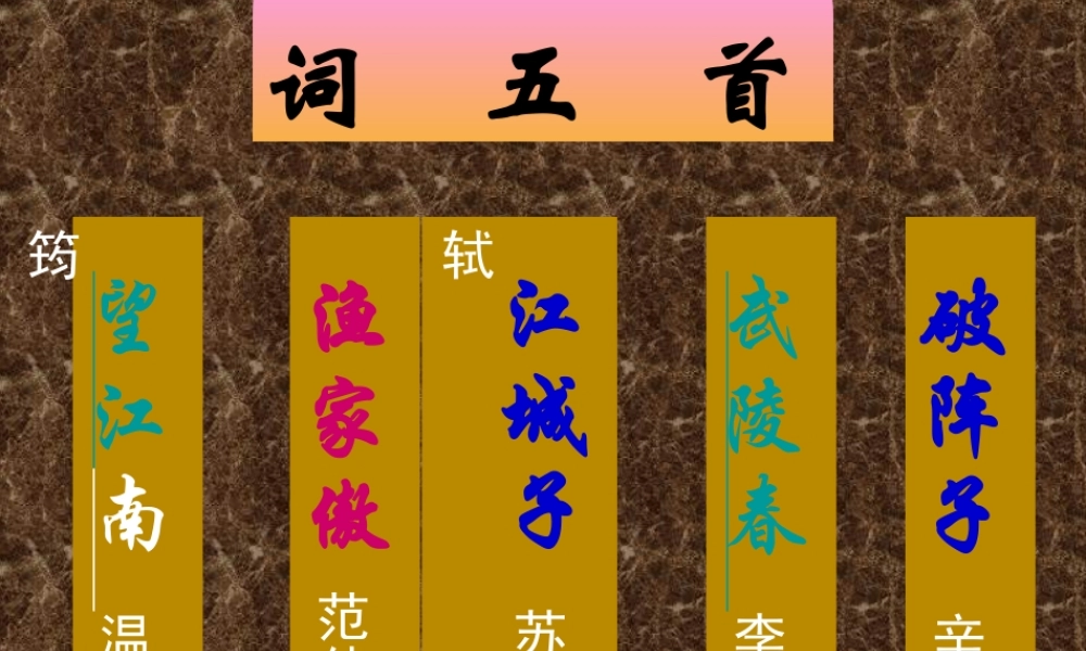 九年级语文上册 第六单元第25课(词五首)课件 人教新课标版 课件