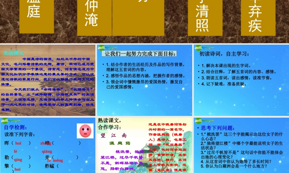 九年级语文上册 第六单元第25课(词五首)课件 人教新课标版 课件