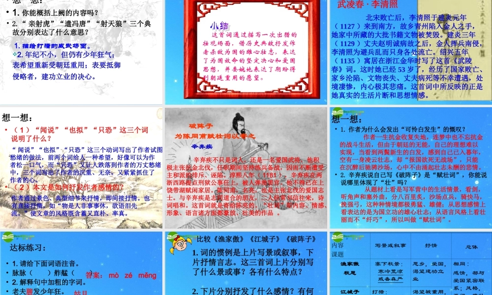 九年级语文上册 第六单元第25课(词五首)课件 人教新课标版 课件