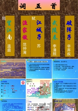 九年级语文上册 第六单元第25课(词五首)课件 人教新课标版 课件
