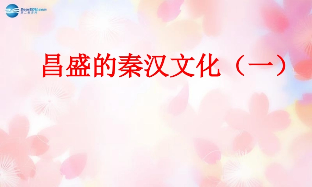 中学七年级历史上册(第16课 昌盛的秦汉文化(一))课件 新人教版 学案-2