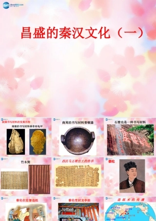 中学七年级历史上册(第16课 昌盛的秦汉文化(一))课件 新人教版 学案-2