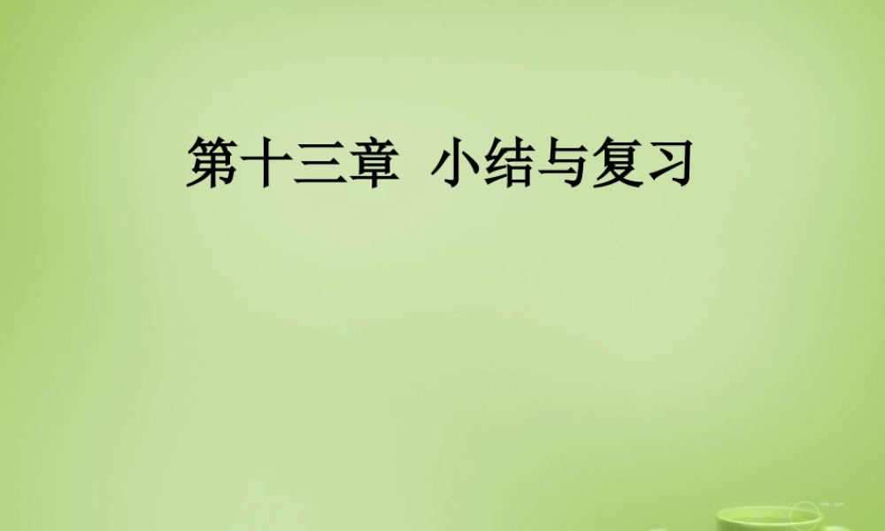 八年级数学上册 第13章(轴对称)复习课件 (新版)新人教版 课件