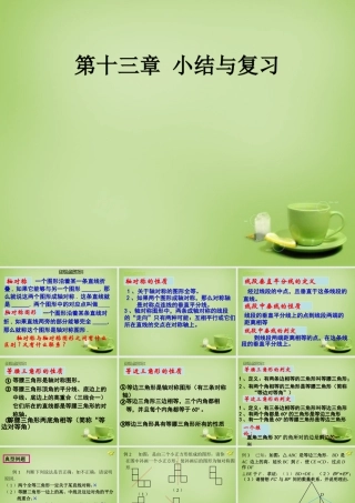 八年级数学上册 第13章(轴对称)复习课件 (新版)新人教版 课件