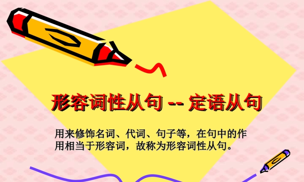 广州地区高三英语科形容词性从句复习资料定语从句 课件