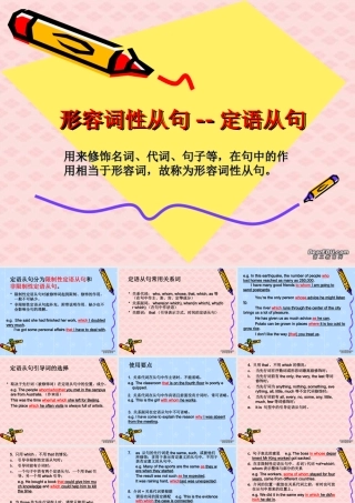 广州地区高三英语科形容词性从句复习资料定语从句 课件