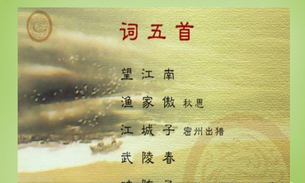 九年级语文上册 第6单元 第25课(词五首)课件1 新人教版 课件