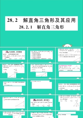 九年级数学下册 第28章 锐角三角函数 282 解直角三角形及其应用 2821 解直角三角形习题讲评课件 (新版)新人教版 课件