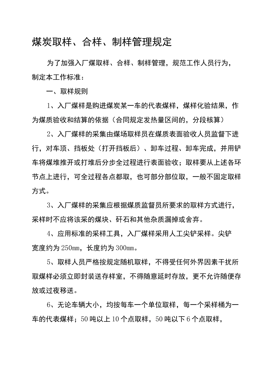 煤炭取样合样制样工作标准_第1页