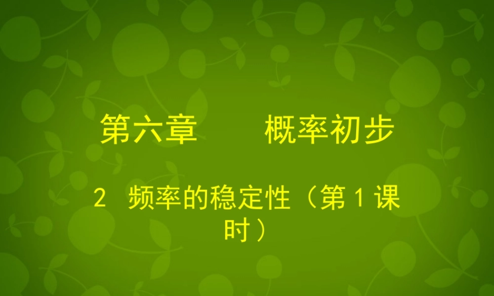 中学七年级数学下册(6.2 频率的稳定性(一))课件 (新版)北师大版 课件