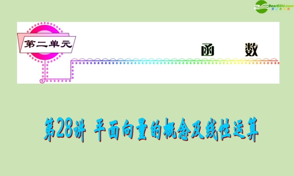 安徽省高三数学复习 第5单元第28讲 平面向量的概念及线性运算课件 理 课件