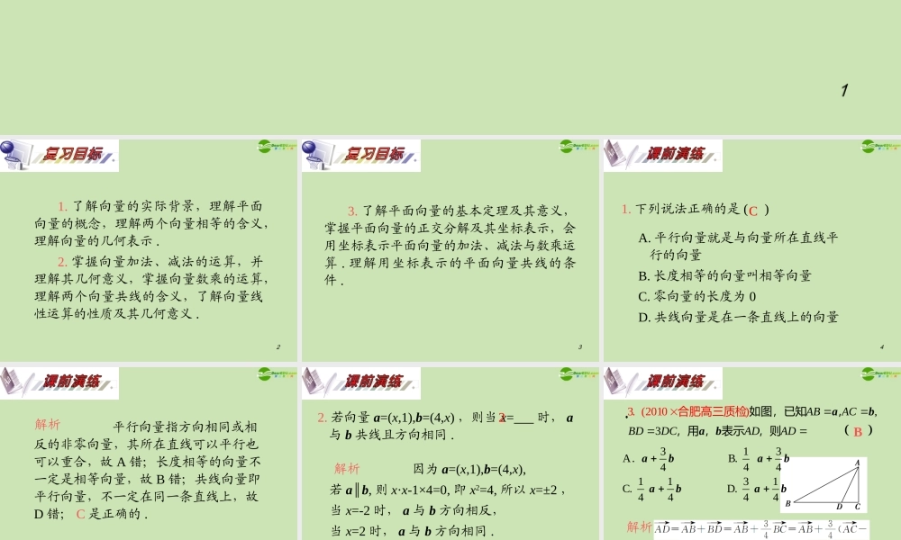 安徽省高三数学复习 第5单元第28讲 平面向量的概念及线性运算课件 理 课件