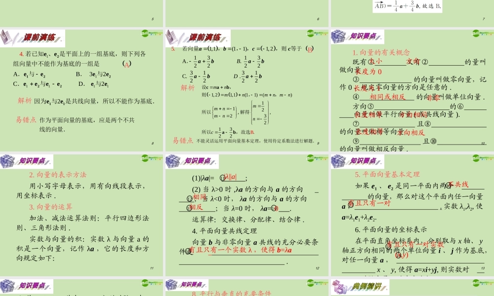 安徽省高三数学复习 第5单元第28讲 平面向量的概念及线性运算课件 理 课件