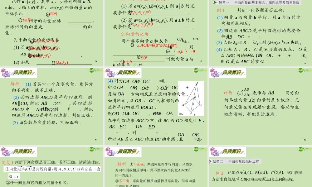 安徽省高三数学复习 第5单元第28讲 平面向量的概念及线性运算课件 理 课件