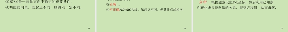 安徽省高三数学复习 第5单元第28讲 平面向量的概念及线性运算课件 理 课件