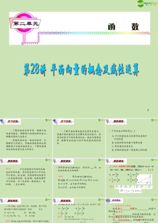 安徽省高三数学复习 第5单元第28讲 平面向量的概念及线性运算课件 理 课件