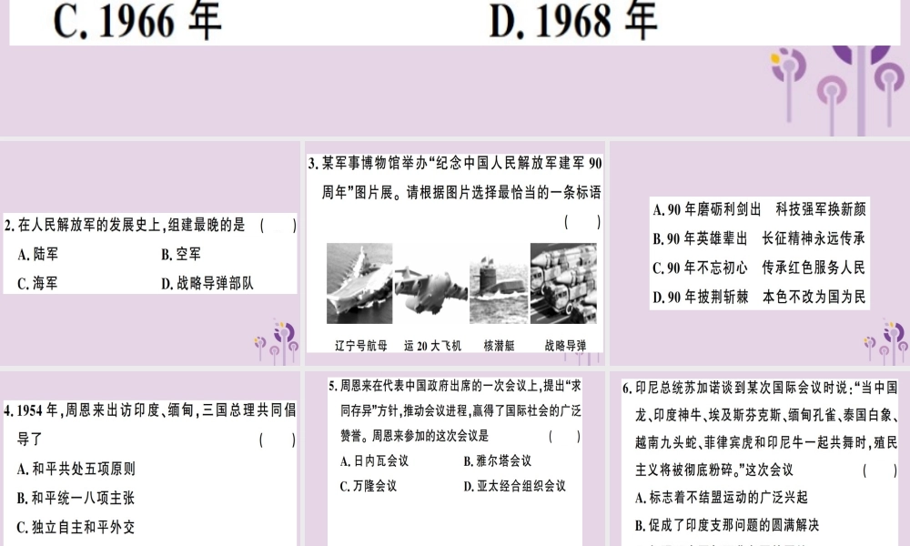 春八年级历史下册 第五单元 国防建设与外交成就检测同步训练课件 新人教版 课件