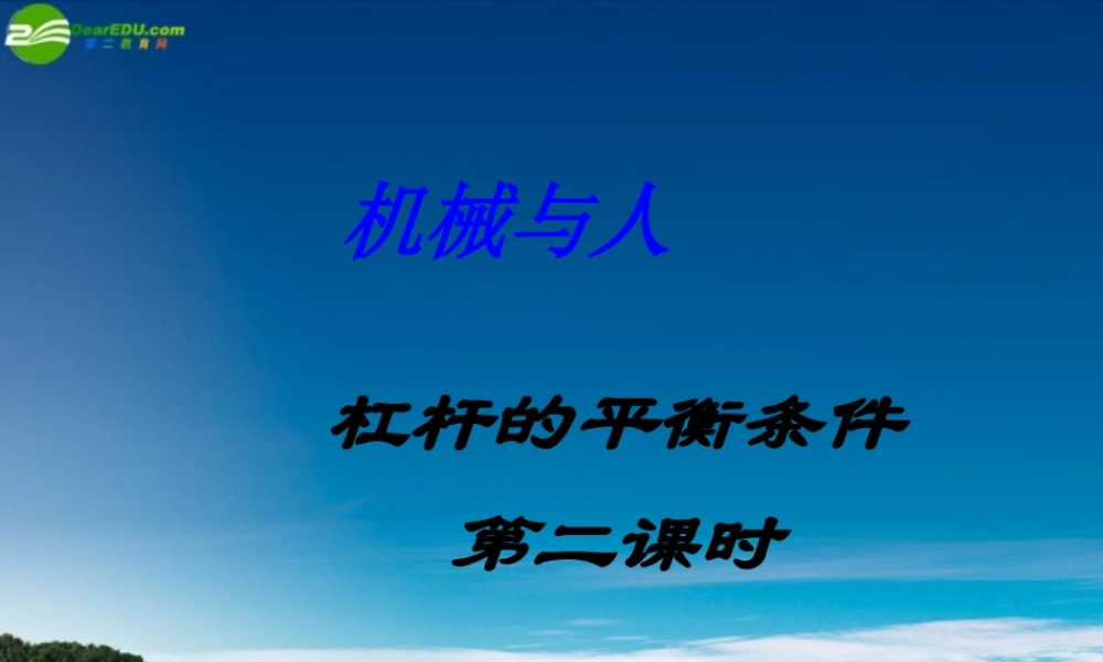 八年级历史期中考试试题第九章第一节杠杆平衡课件 沪科版 课件-2