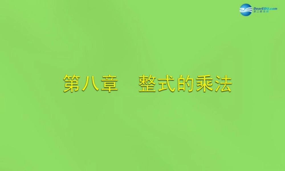 七年级数学下册 第八章(整式的乘法)课件 (新版)冀教版 课件