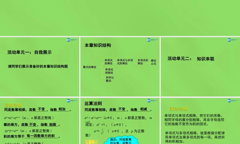 七年级数学下册 第八章(整式的乘法)课件 (新版)冀教版 课件