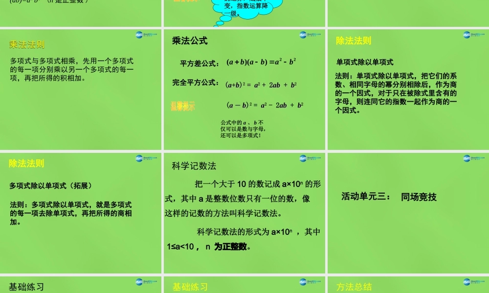七年级数学下册 第八章(整式的乘法)课件 (新版)冀教版 课件