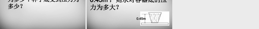 八年级物理下册 9.2 液体的压强课件1 (新版)新人教版 课件