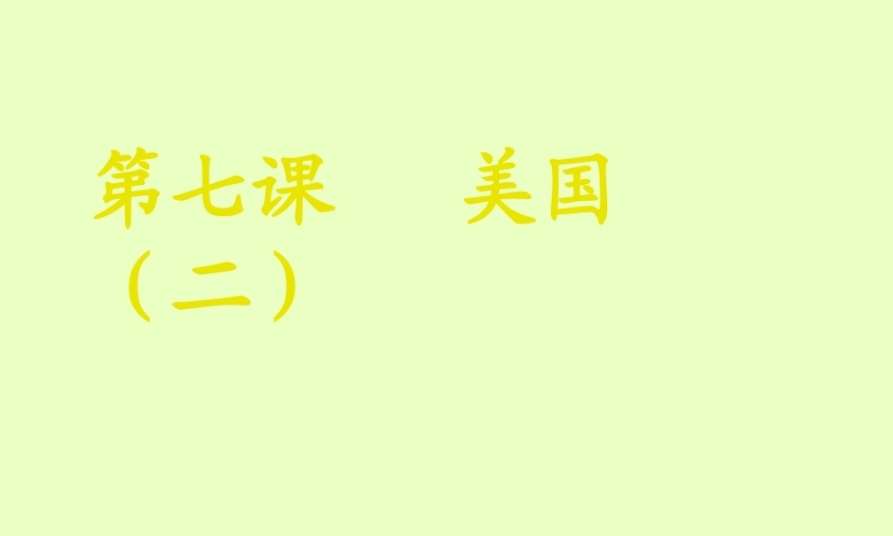 山东省枣庄四中七年级地理下册(美国)课件 商务星球版 课件