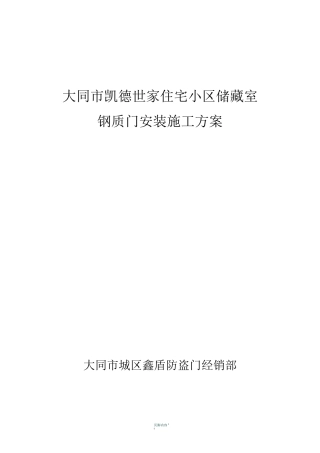 钢质门安装施工方案