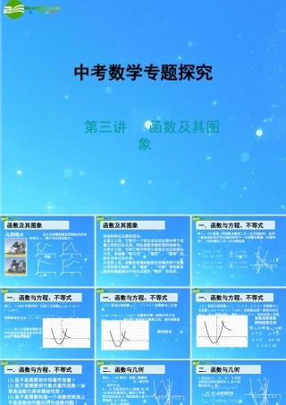 中考数学专题探究课件 第三讲 函数及其图象 课件