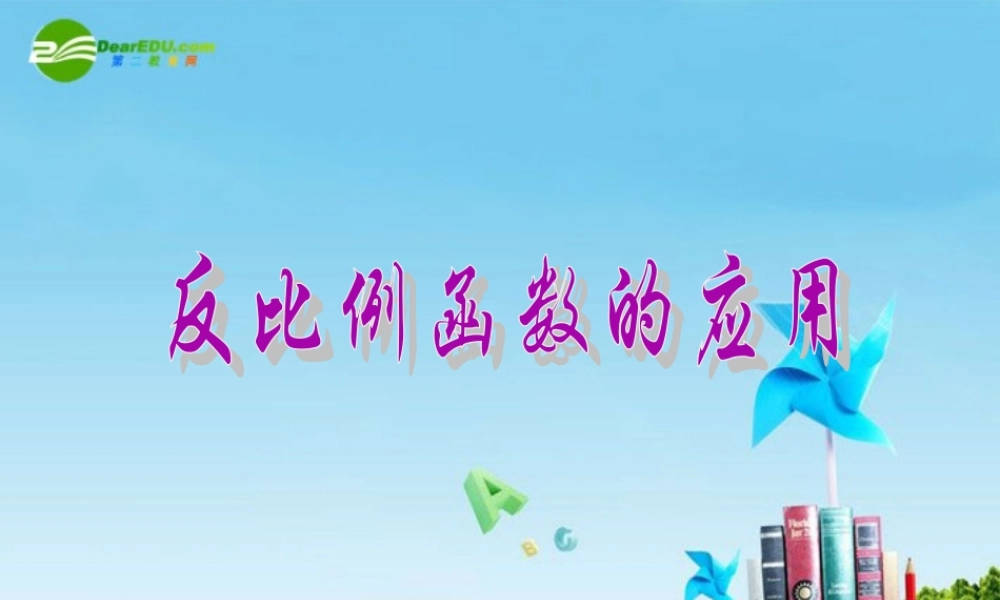 九年级数学上册 反比例函数的图象、性质和应用(3)课件  北京课改版 课件