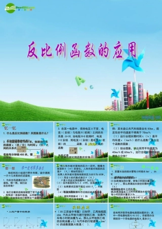 九年级数学上册 反比例函数的图象、性质和应用(3)课件  北京课改版 课件