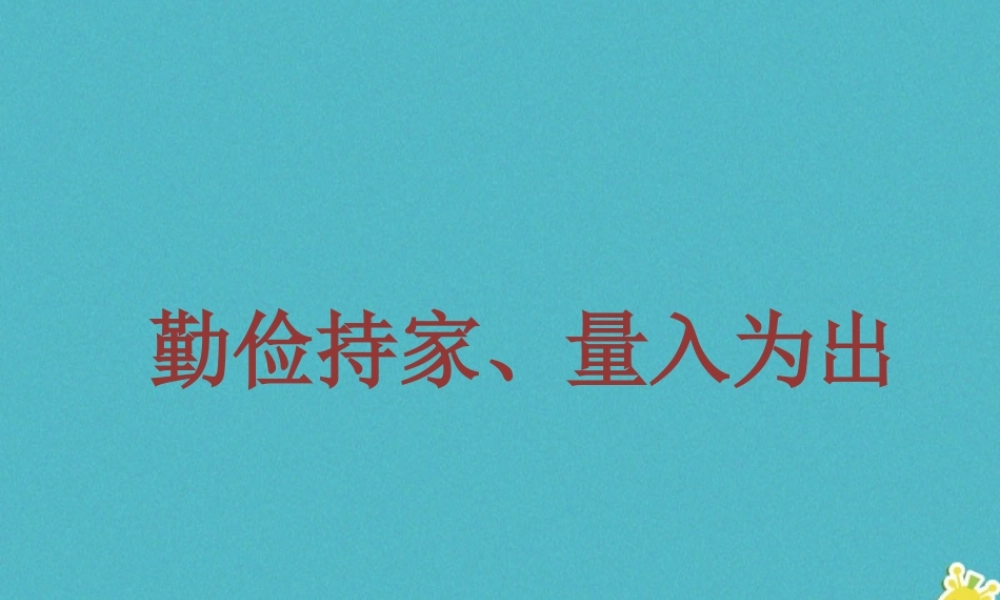 九年级政治全册 第二单元 财富论坛 第六课 财富中的法与德 勤俭持家、量入为出素材 教科版 素材