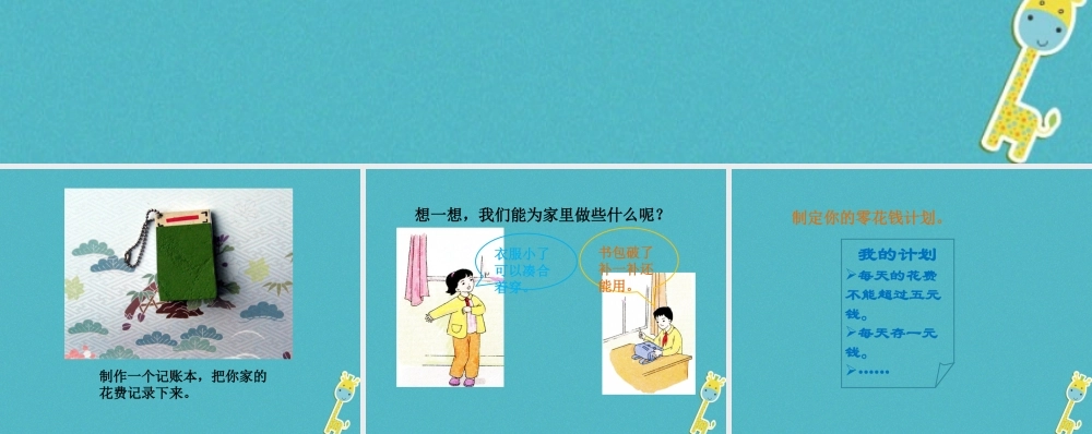 九年级政治全册 第二单元 财富论坛 第六课 财富中的法与德 勤俭持家、量入为出素材 教科版 素材