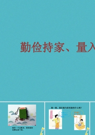 九年级政治全册 第二单元 财富论坛 第六课 财富中的法与德 勤俭持家、量入为出素材 教科版 素材