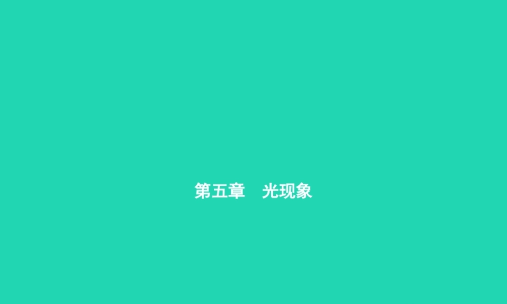 八年级物理上册 5.1 光的传播课件 (新版)北师大版 课件