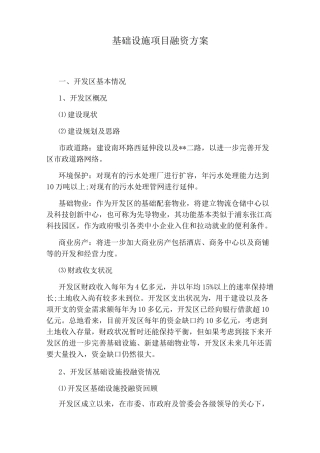 基础设施项目融资方案