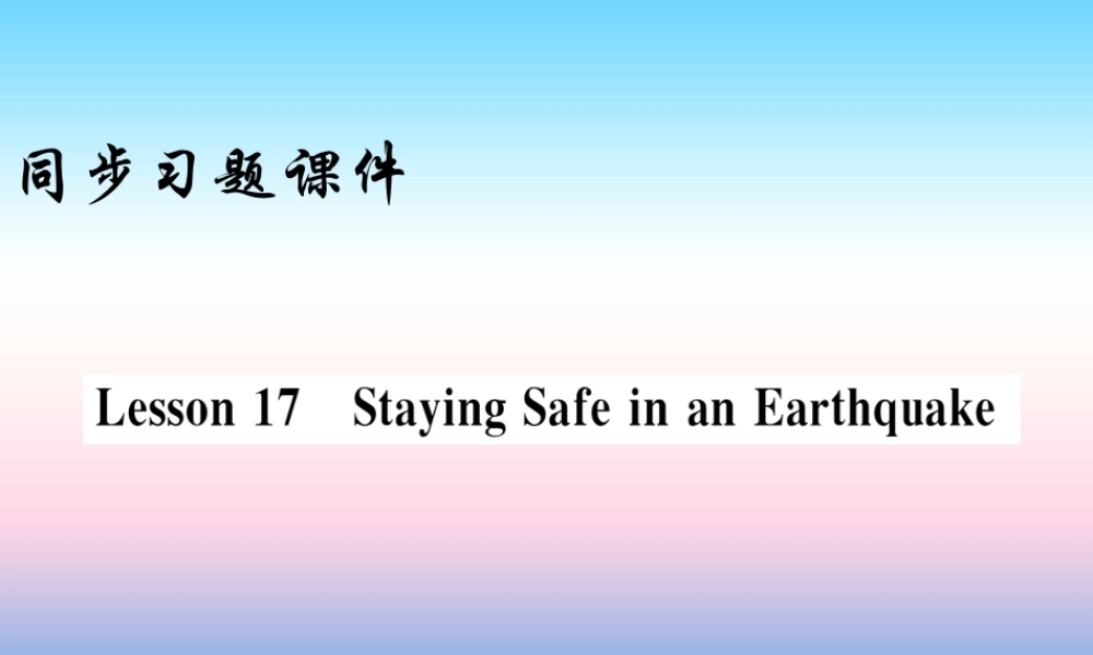 九年级英语上册 Unit 3 Safety Lesson 17 Staying Safe in an Earthquake习题课件 (新版)冀教版 课件