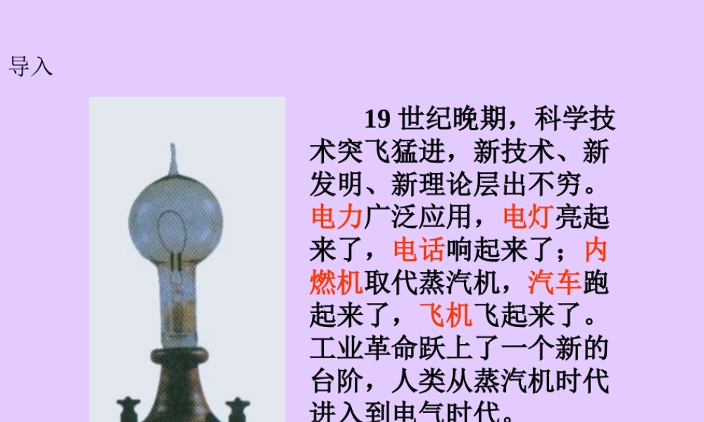 九年级历史人类进入电器时代 岳麓版 课件