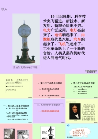 九年级历史人类进入电器时代 岳麓版 课件
