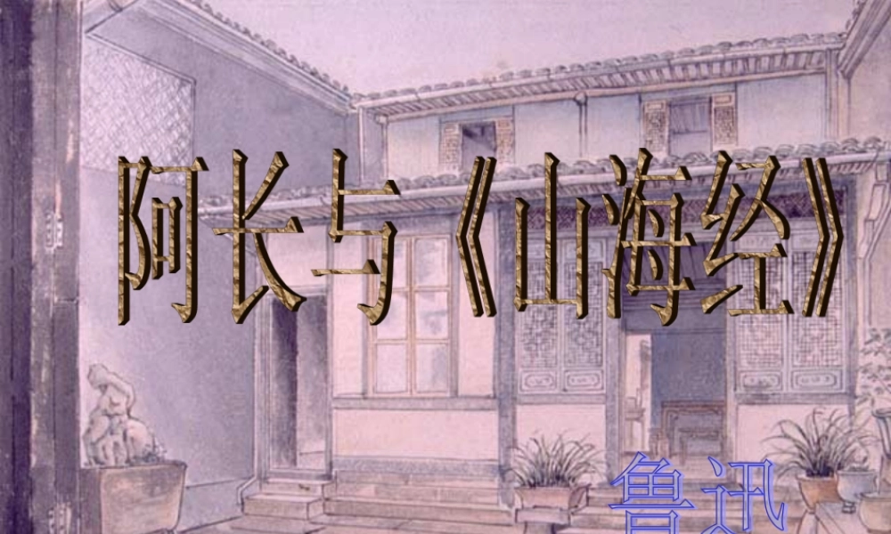 八年级语文上册 6 阿长与山海经课件1 新人教版 课件