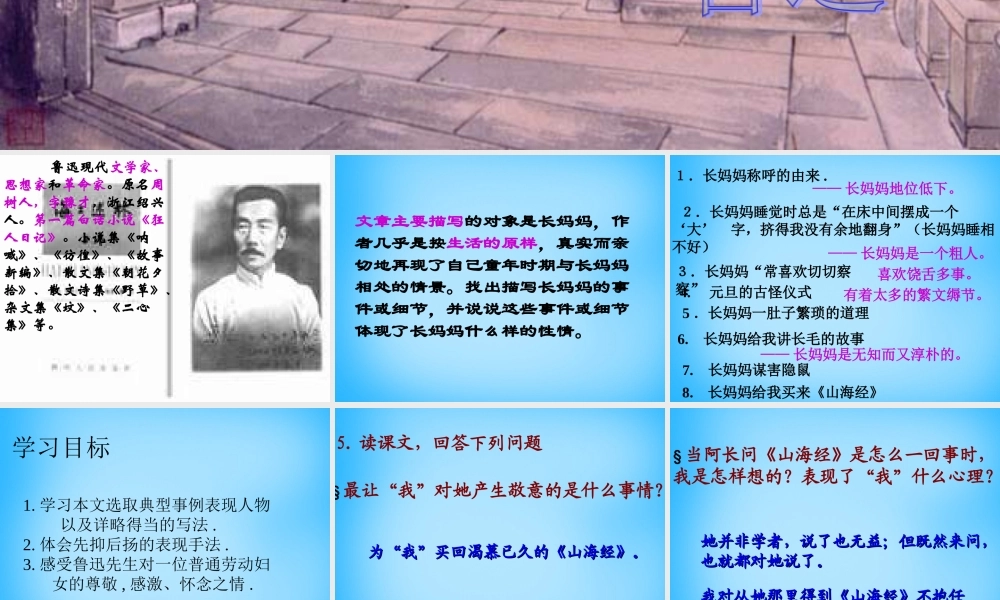 八年级语文上册 6 阿长与山海经课件1 新人教版 课件