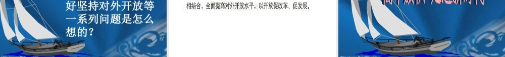 九年级政治对外开放的基本国策 课件示例二 课件