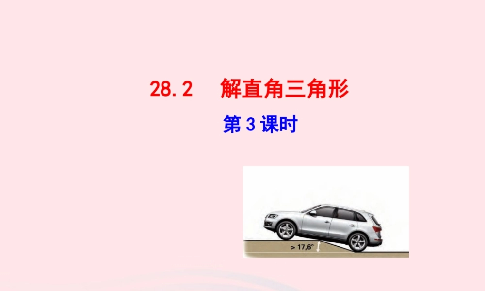 九年级数学下册 第二十八章 锐角三角函数282 解直角三角形第3课时课件 (新版)新人教版 课件