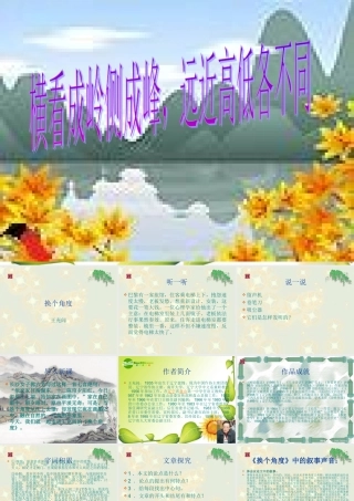 九年级语文上册第六单元35(换个角度)课件上海五四制版 课件
